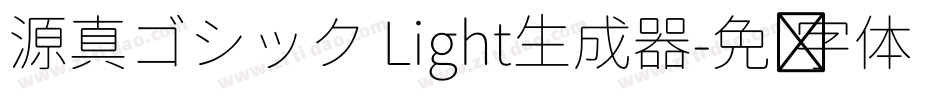 源真ゴシック Light生成器字体转换